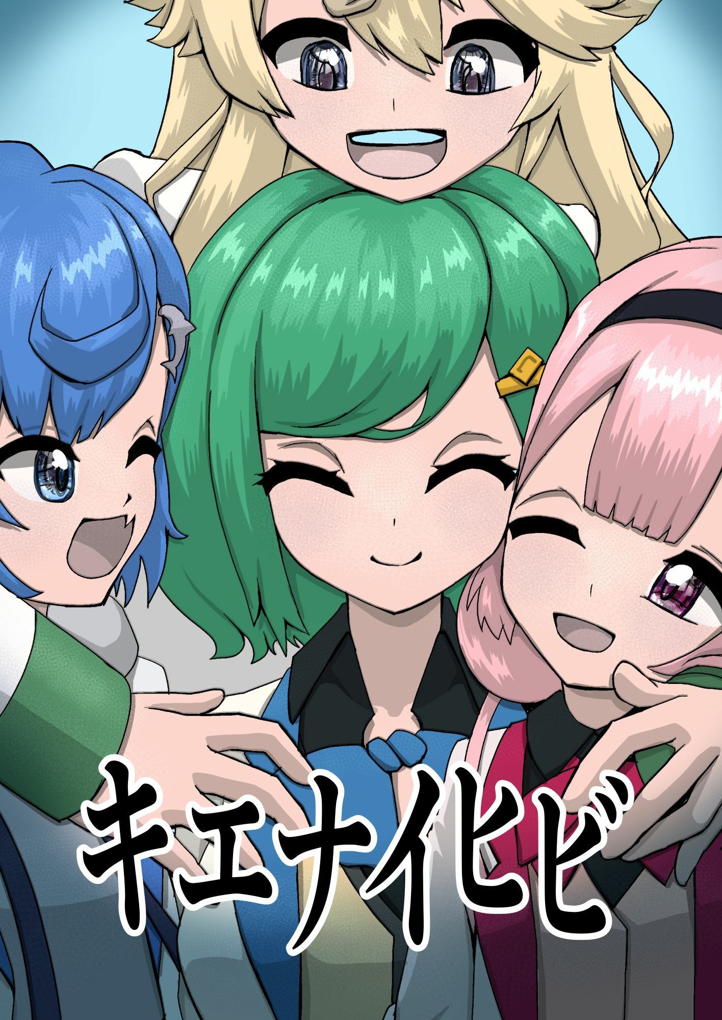 キエナイヒビ サンプル1ページ目