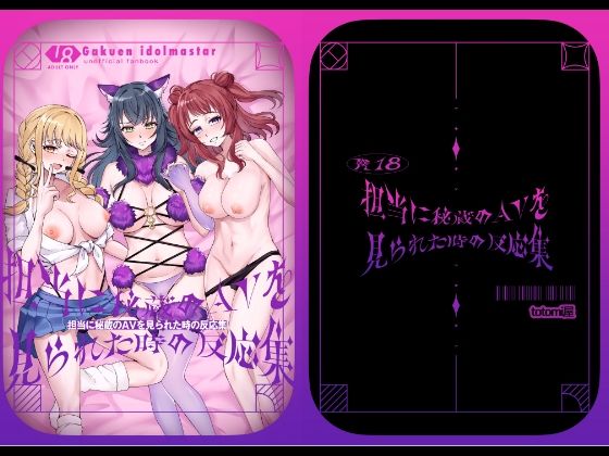 担当に秘蔵のAVを見られた時の反応集