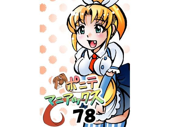 ［隔週刊］ポニテマニアックス 第78話 「げんきん」 〜47歳エロビデオ屋店員が深夜バイト中に拾った痴女が最強宇宙人でしたーン〜