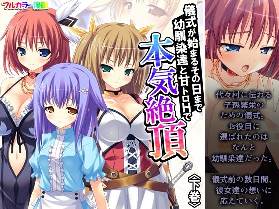 儀式が始まるその日まで幼馴染達と甘トロHで本気絶頂 下巻