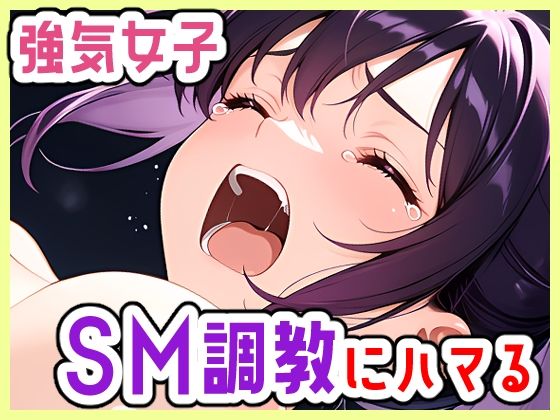 強気OL、SMにハマる〜彼女は激しいのがお好き
