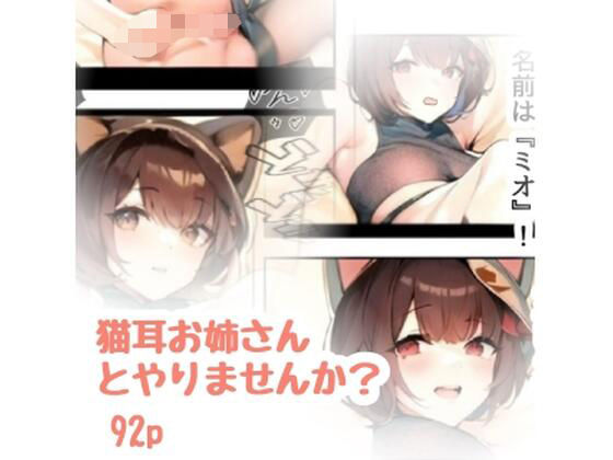 猫耳お姉さんとやりませんか？
