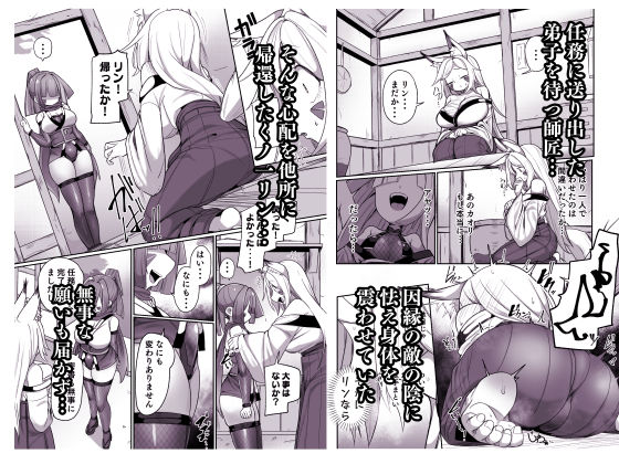 くノ一リンの負け染め調教-後語- 〜染まる二人の秘穴〜 サンプル1ページ目