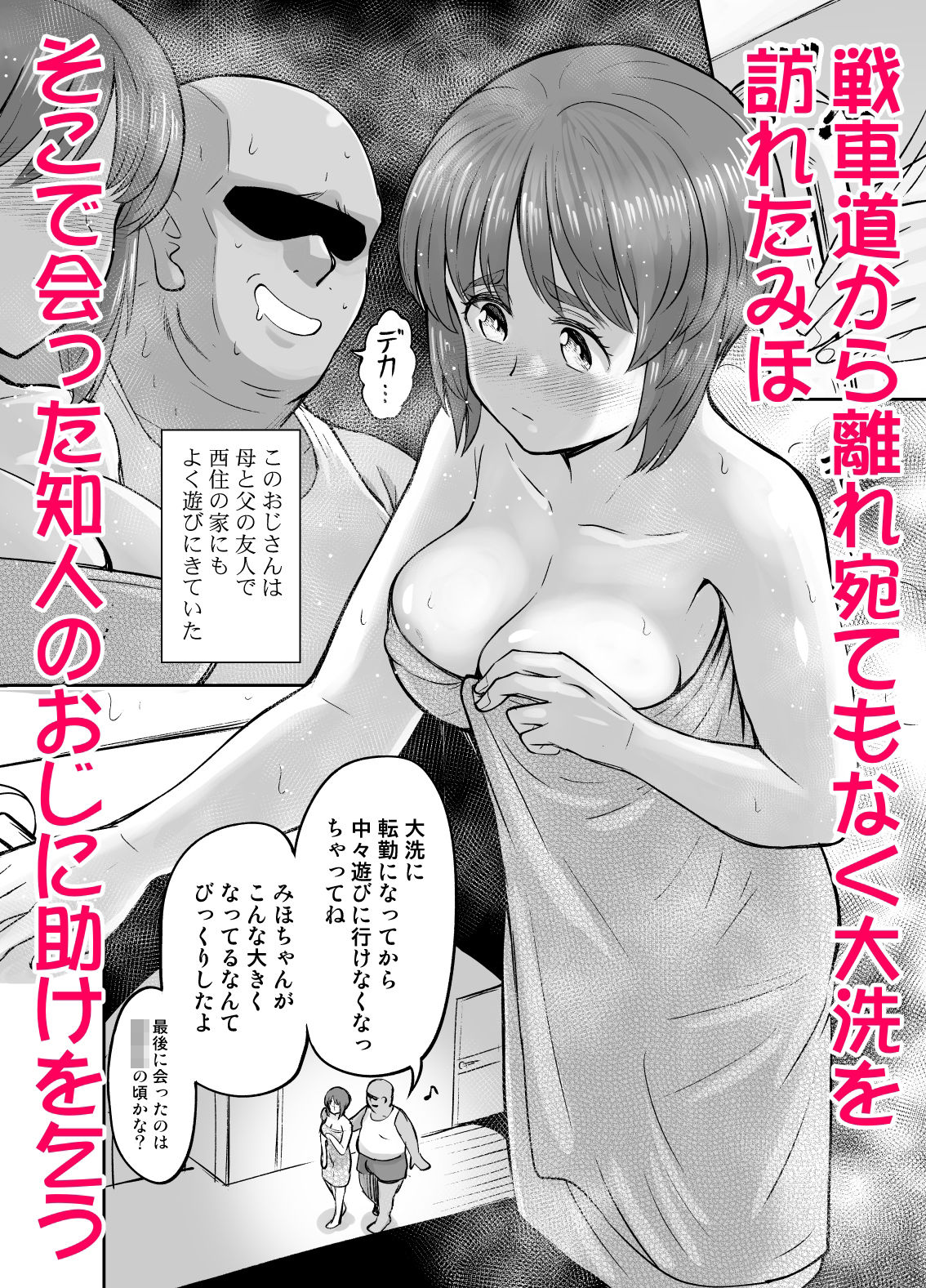 ダメなのにおじさんのベロチューに屈してすべて許しちゃうみほのはなし サンプル1ページ目