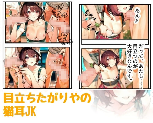 目立ちたがりやの猫耳JK サンプル2ページ目