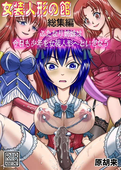 女装人形の館  総集編 -ふたなり姉妹は今日も少年を女装人形へといざなう- サンプル1ページ目