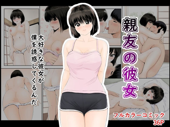 親友の彼女