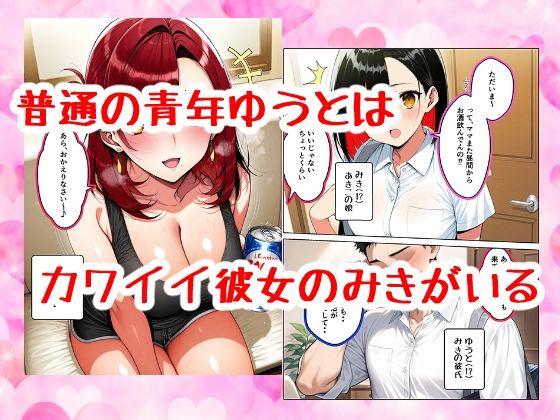 彼女の母親が エロかわいすぎる話 サンプル1ページ目