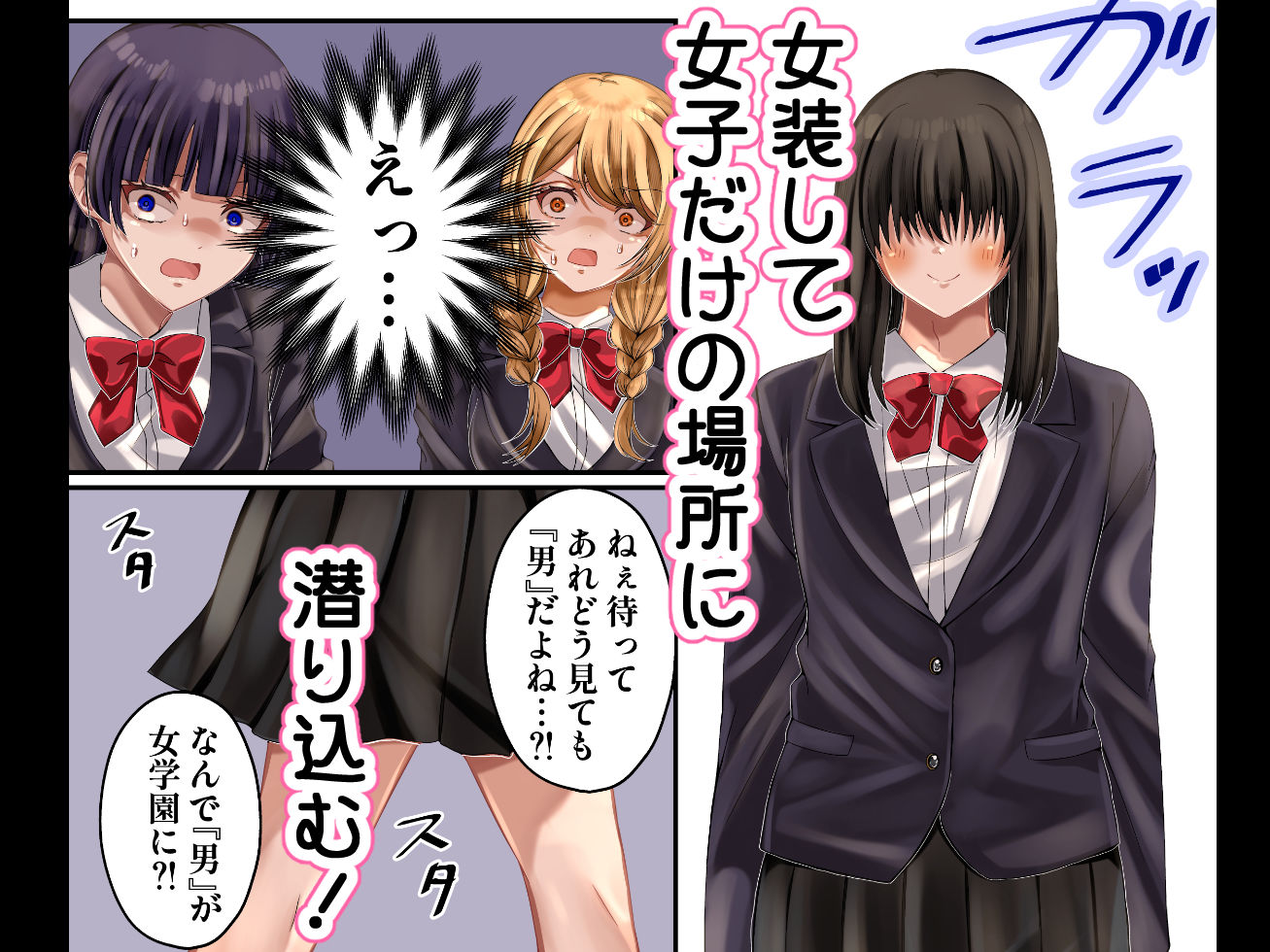 LGBT〜女装して女子だけの場所に潜り込み犯しまくる話〜 サンプル1ページ目
