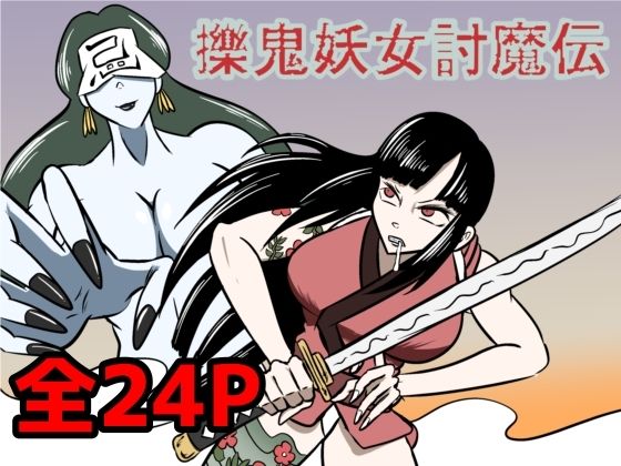 擽鬼妖女討魔伝