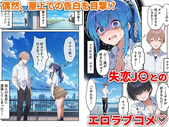 失恋えっち  失恋して号泣してた巨乳J●を慰めてたら、セックスする展開になった話 サンプル1ページ目