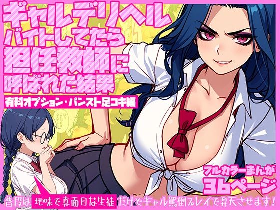ギャルデリヘルバイトしてたら担任教師に呼ばれた結果【有料オプション・パンスト足コキ編】〜普段は地味で真面目な生徒だけどギャル罵倒プレイで昇天させます！