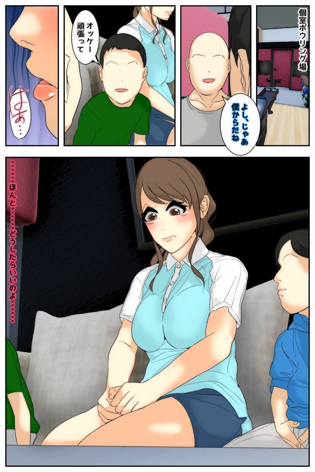 ぼくのママが同級生たちにヤりたい放題されました。 ボウリング編 前編 サンプル4ページ目