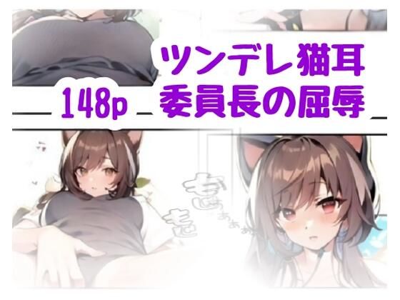 ツンデレ猫耳委員長の屈辱