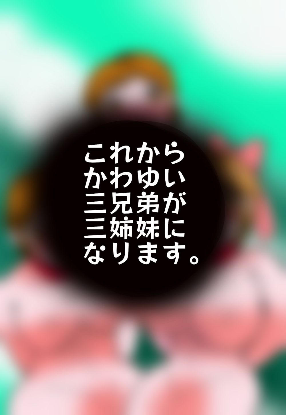 金〇三兄弟去勢女体化之宴 サンプル1ページ目