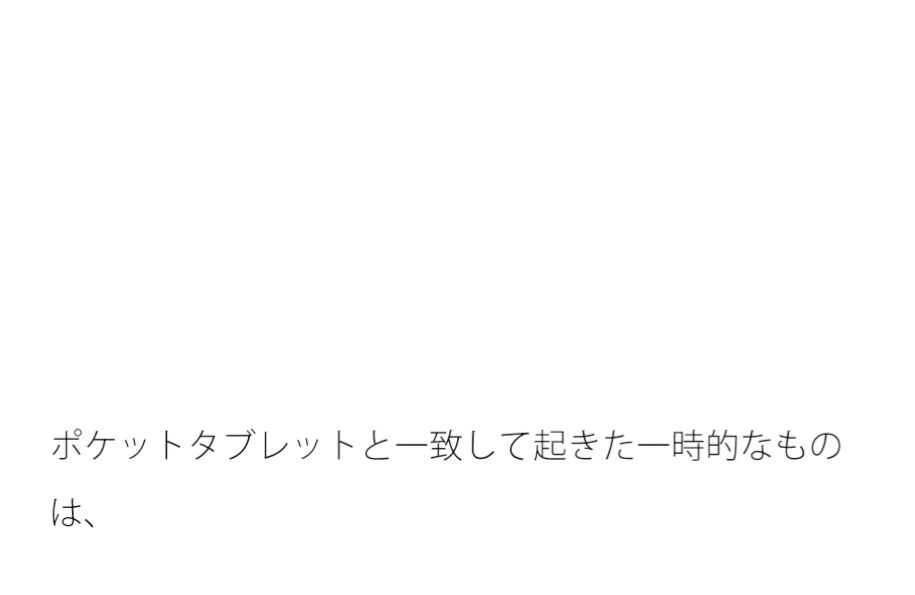 日常の切れ端と・・・  いつの間にかそこを過ぎて変わっている・・・ サンプル1ページ目