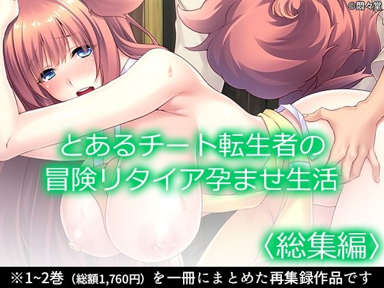 とあるチート転生者の冒険リタイア孕ませ生活 ＜総集編＞