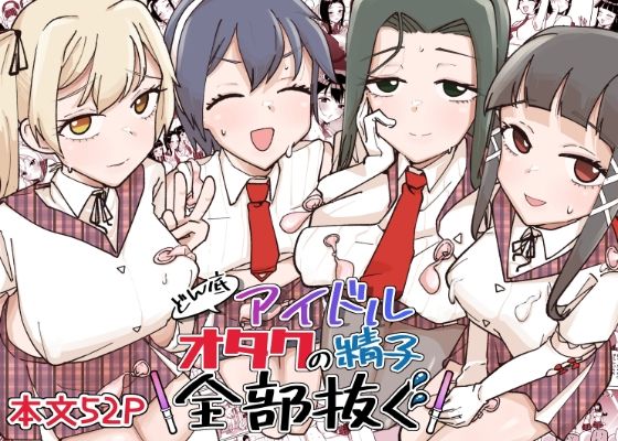 どん底アイドルオタクの精子全部抜く