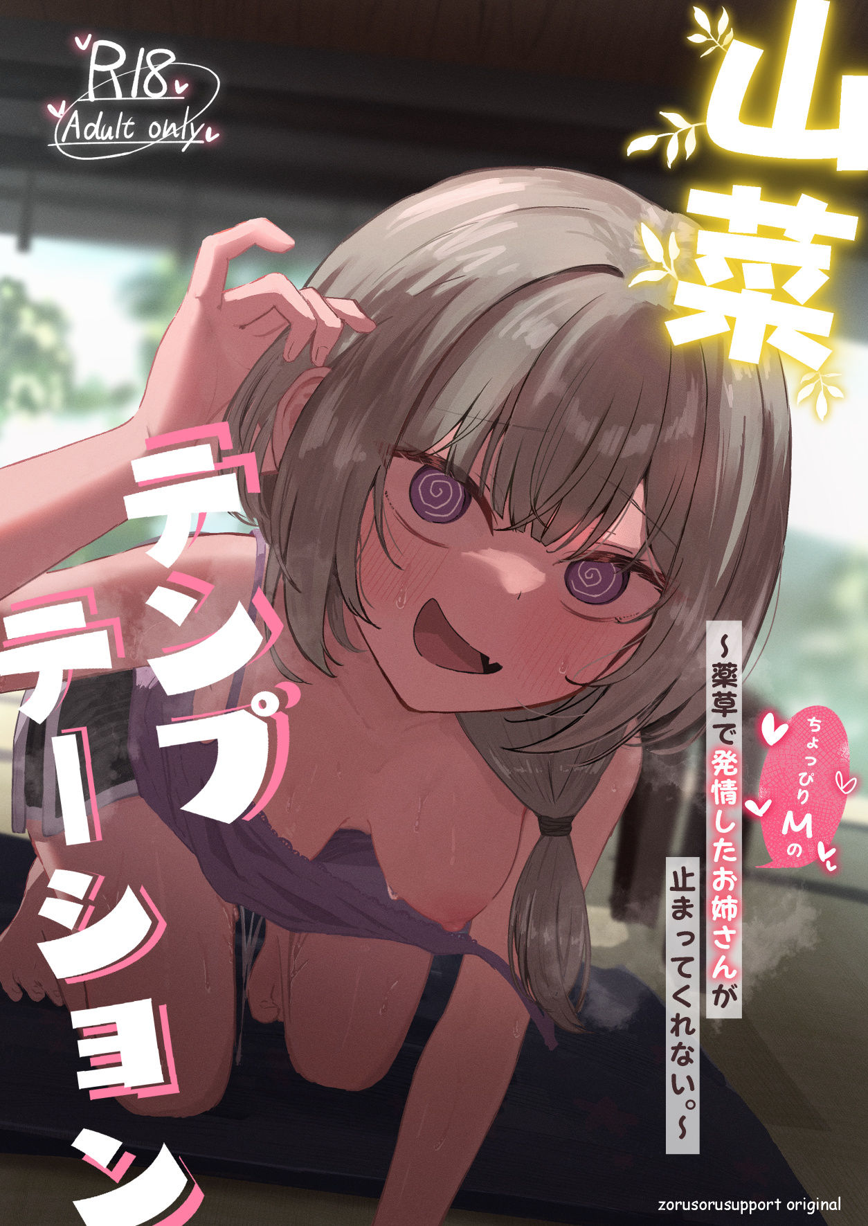 山菜テンプテーション  〜薬草で発情したちょっぴりMのお姉さんが止まってくれない。〜 サンプル8ページ目