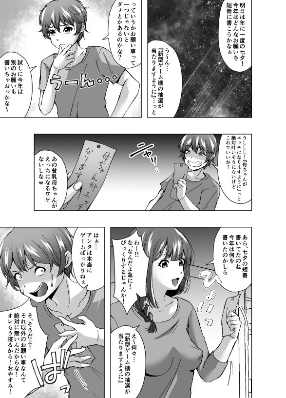 七夕でお願い事を欲張ったら貧乳母ちゃんがふたなり巨乳になった サンプル1ページ目