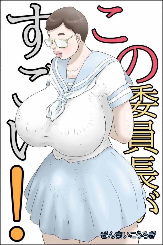 この委員長がすごい！ サンプル1ページ目