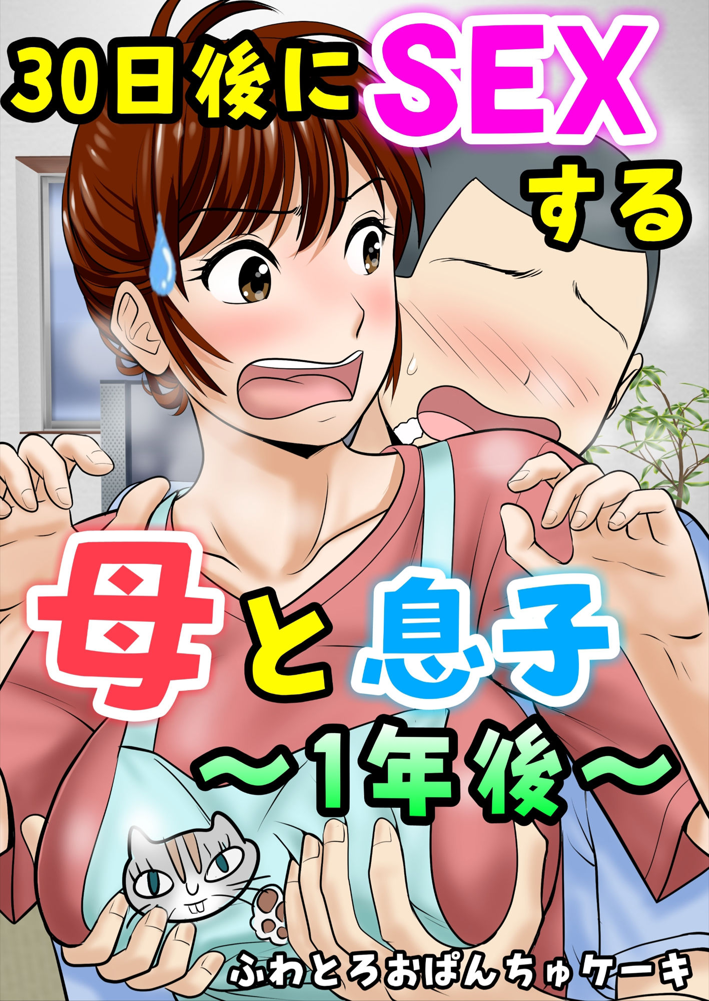 30日後にSEXする母と息子  完全版 サンプル3ページ目