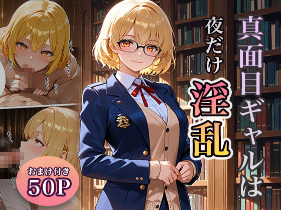 真面目ギャルは夜だけ淫乱 サンプル1ページ目
