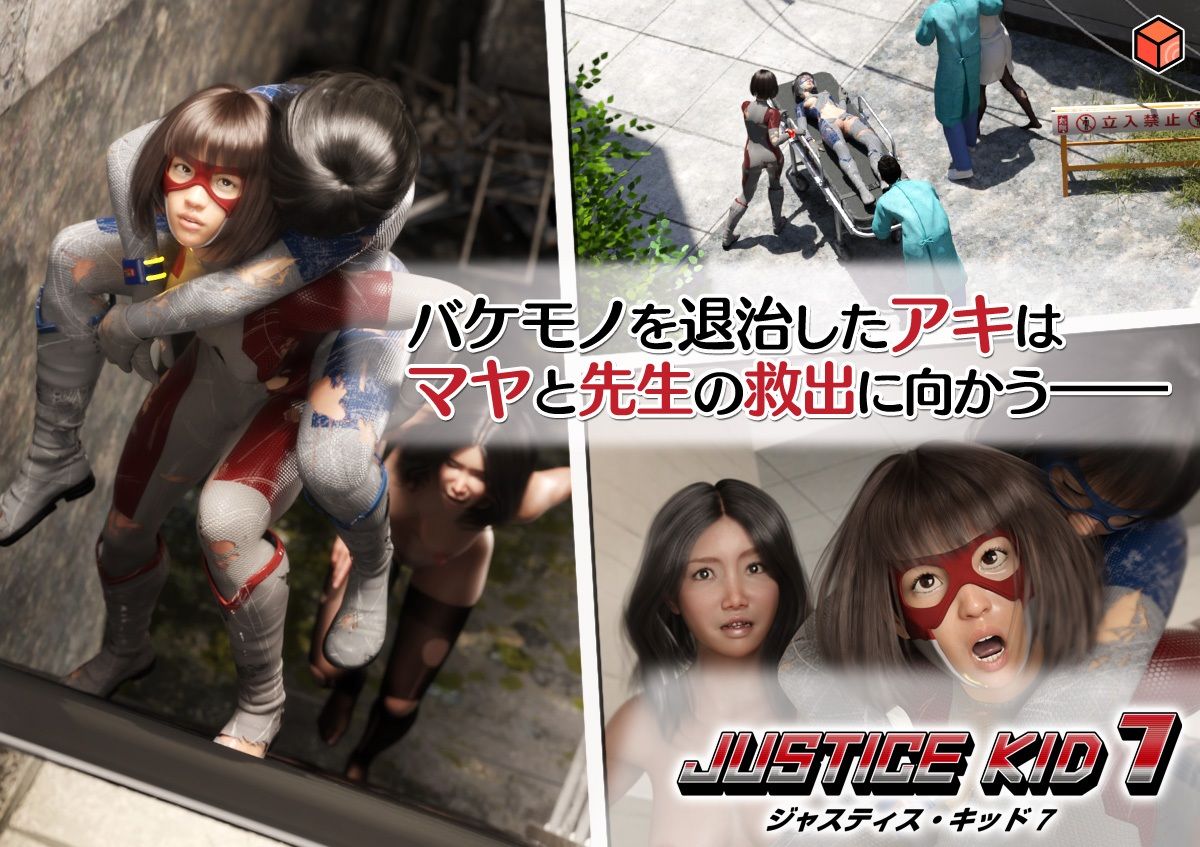 正義のヒーロー「JUSTICE KID 7 -ジャスティス・キッド 7-」 サンプル1ページ目