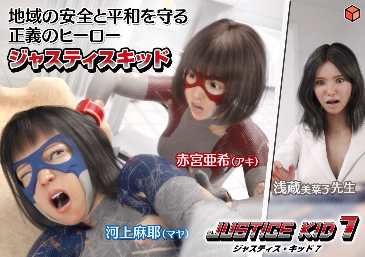 正義のヒーロー「JUSTICE KID 7 -ジャスティス・キッド 7-」 サンプル10ページ目