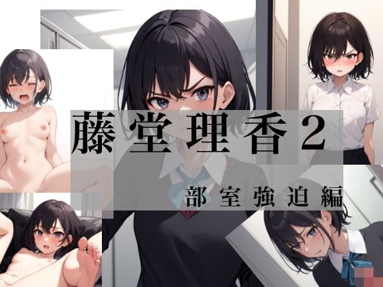 藤堂理香2 部室強迫編