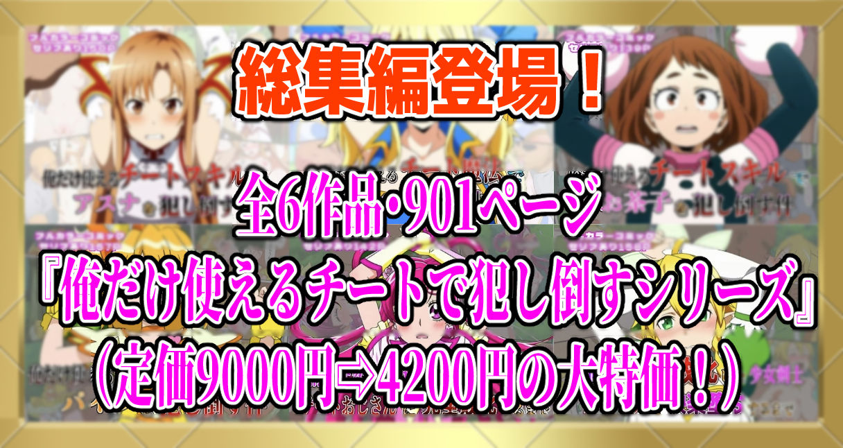 【フルカラー901P】種付けおじさんのチートシリーズ総集編 1｜アスナ・リーファ・お茶子・ルーシィ・キュアドリーム・キュアパイン編 サンプル1ページ目