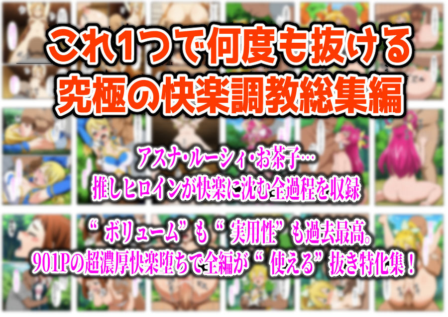 【フルカラー901P】種付けおじさんのチートシリーズ総集編 1｜アスナ・リーファ・お茶子・ルーシィ・キュアドリーム・キュアパイン編 サンプル10ページ目