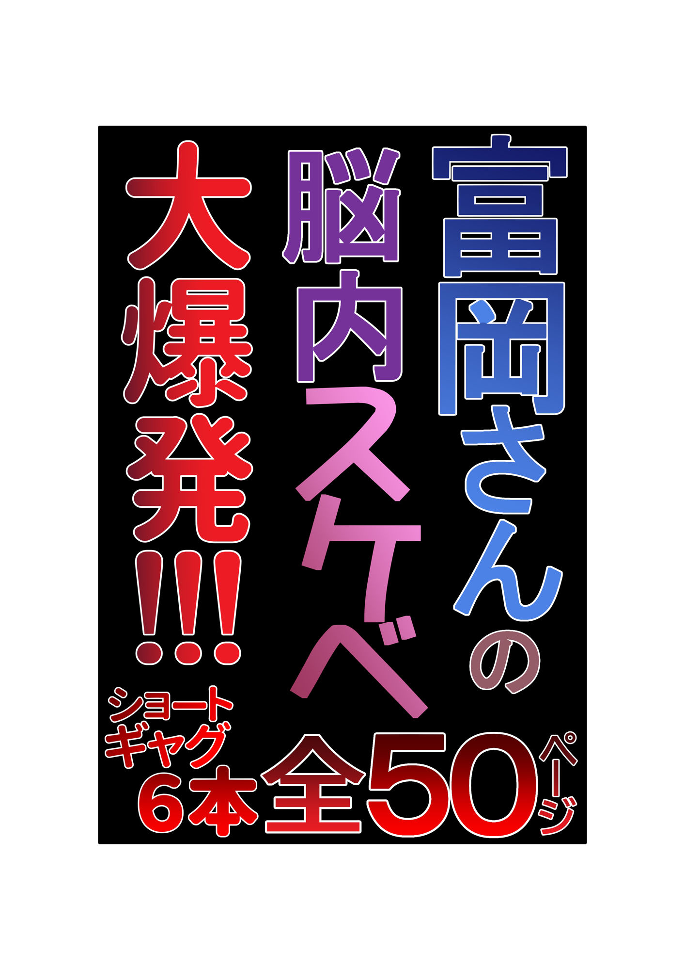 富岡さんの思春期的妄想 総集編 サンプル10ページ目