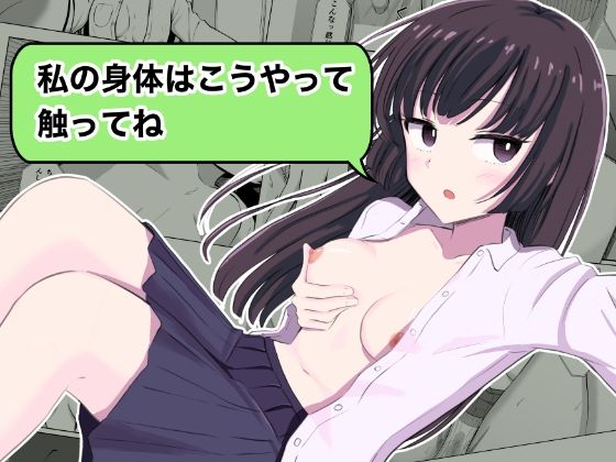 『私の身体はこうやって触ってね』