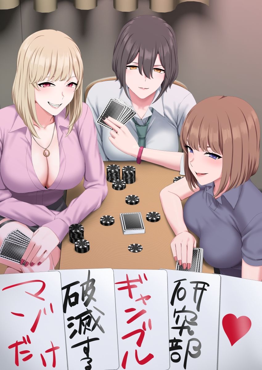 マゾだけ破滅するギャンブル研究部 サンプル1ページ目