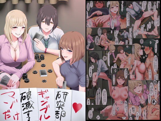 マゾだけ破滅するギャンブル研究部
