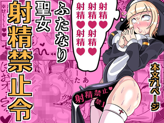 ふたなり聖女 射精禁止令
