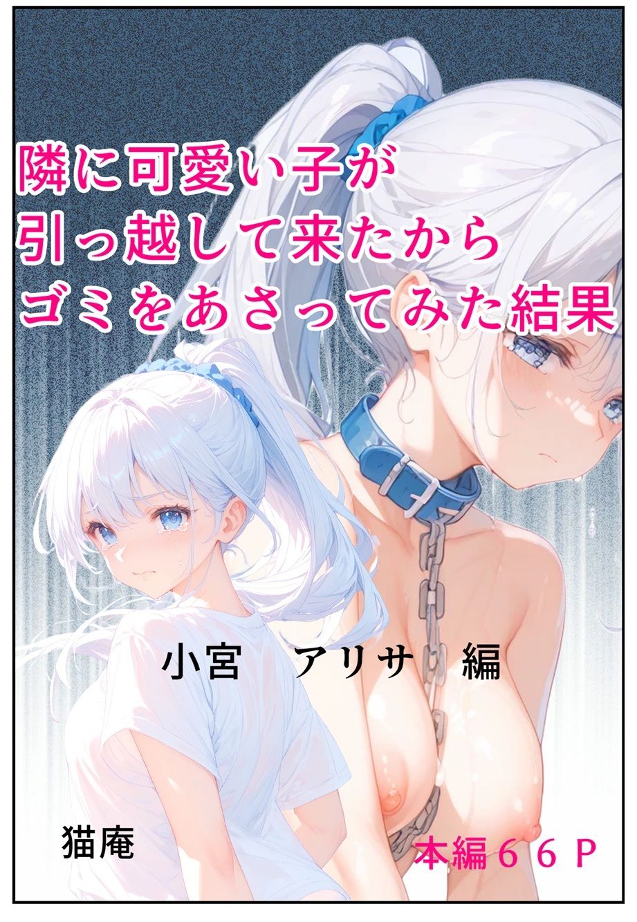 隣にかわいい子が引っ越して来たからゴミをあさってみた結果  小宮アリサ編 サンプル1ページ目