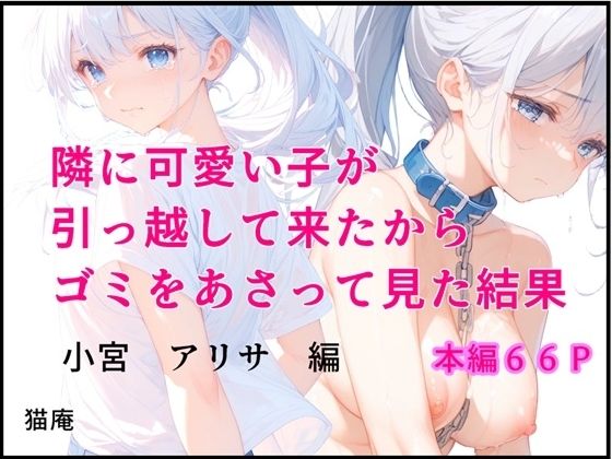隣にかわいい子が引っ越して来たからゴミをあさってみた結果  小宮アリサ編