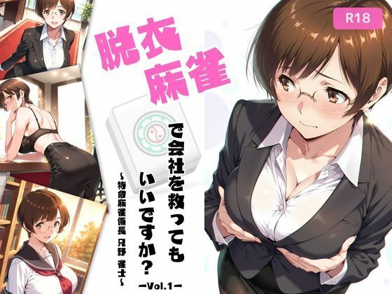 脱衣麻雀で会社を救ってもいいですか？〜特命麻雀係長 只野 雀士〜Vol.1