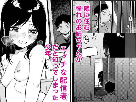 隣人は有名配信者6人目 サンプル1ページ目