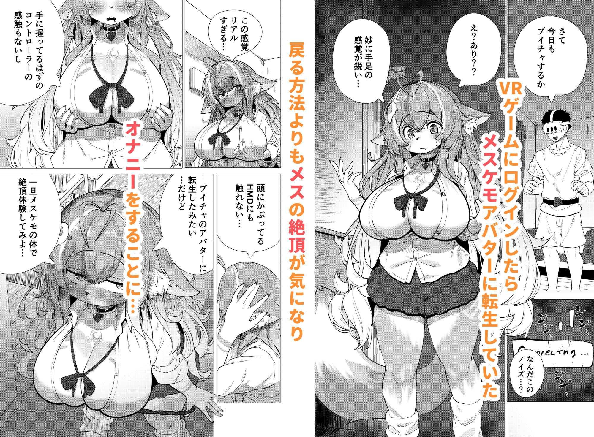 ブイチャでメスケモに転生！？絶頂求めて！！どうかおまんこイカせてください サンプル1ページ目