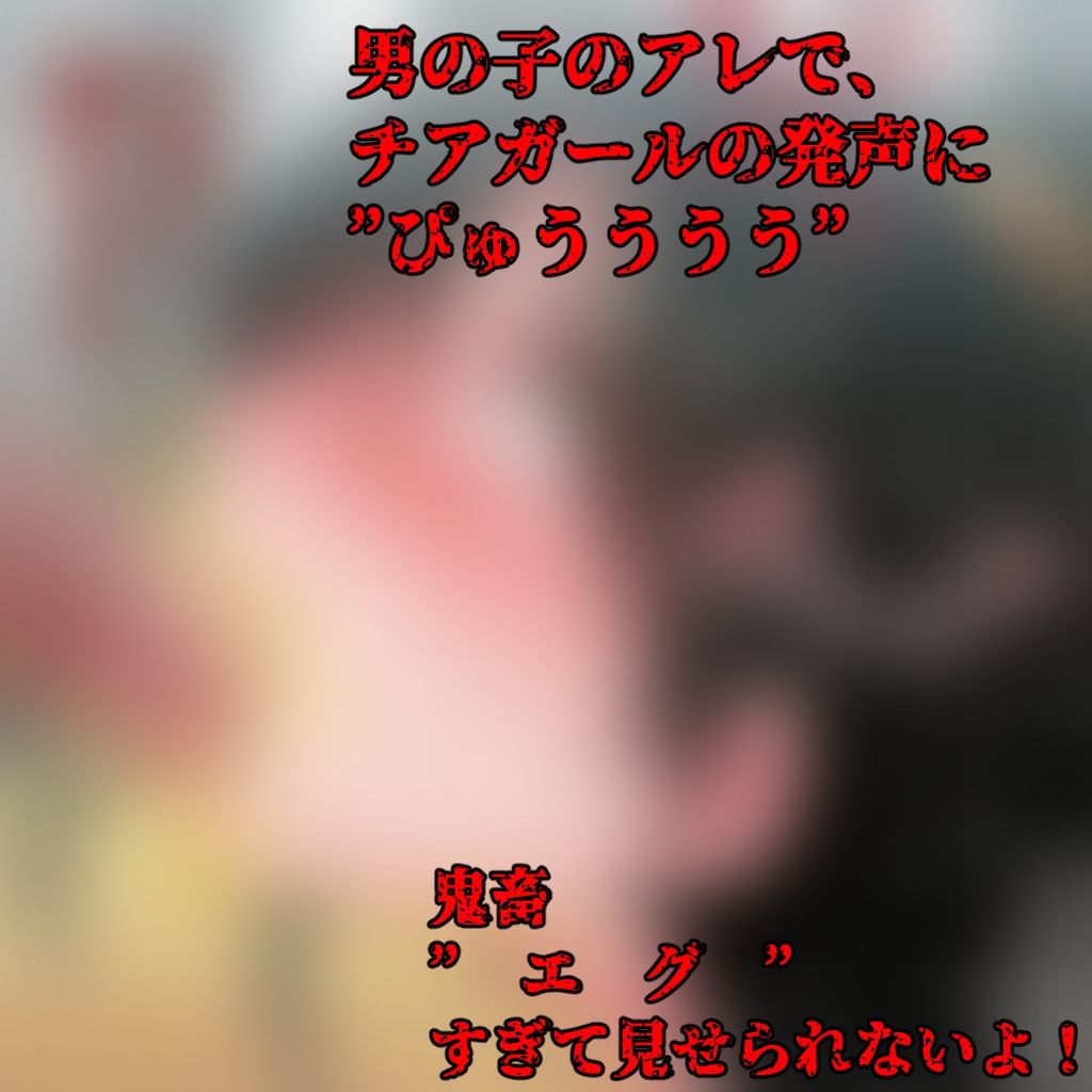 チアガールのLOVEコール サンプル8ページ目