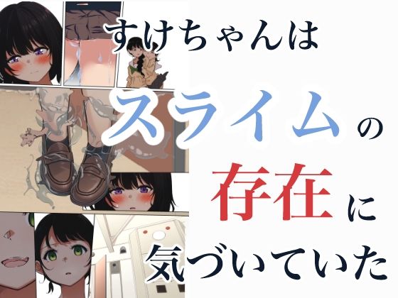 制服スライムに初めてを奪われて vol.2 サンプル7ページ目