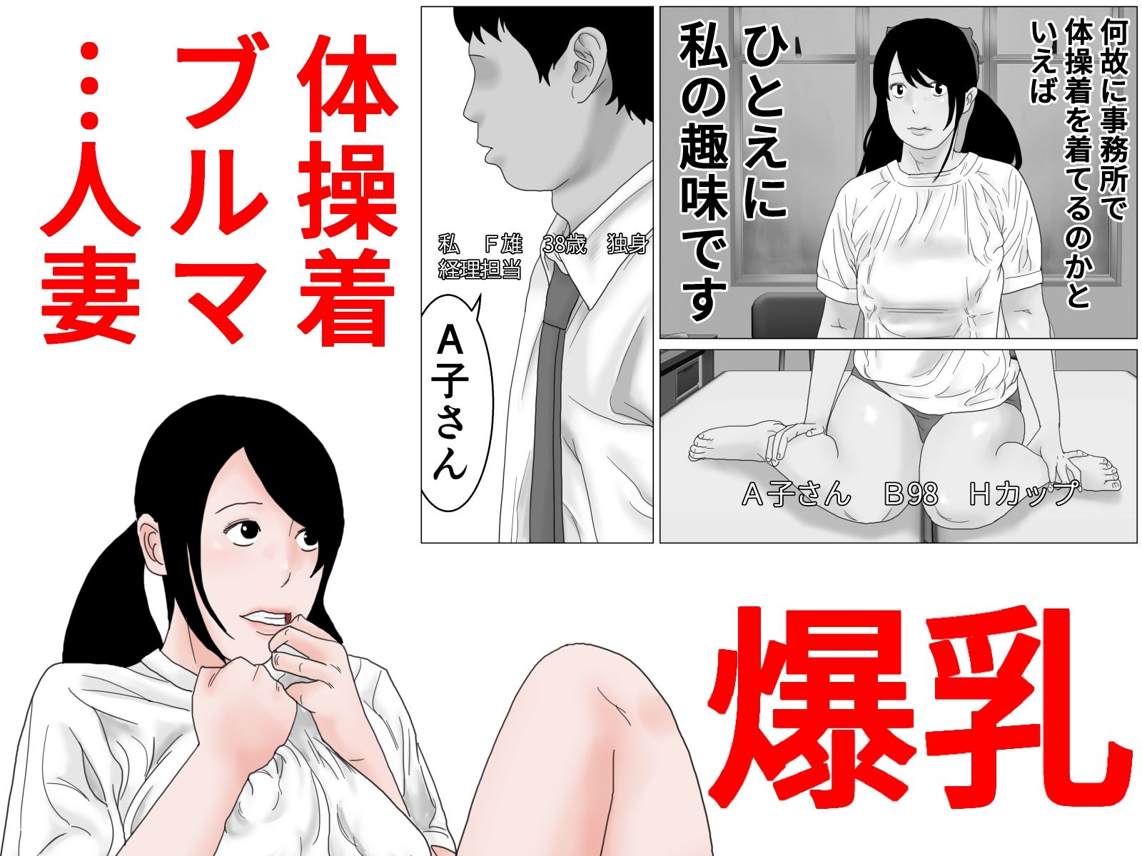 33歳  低身長で巨乳な人妻は再就職先でコスプレプレイを強要されがち？モノクロ版 サンプル1ページ目