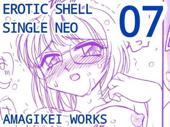 えろたんNEO 07 EROTIC FICTION ［EROTIC SHELL SINGLE NEO 07］
