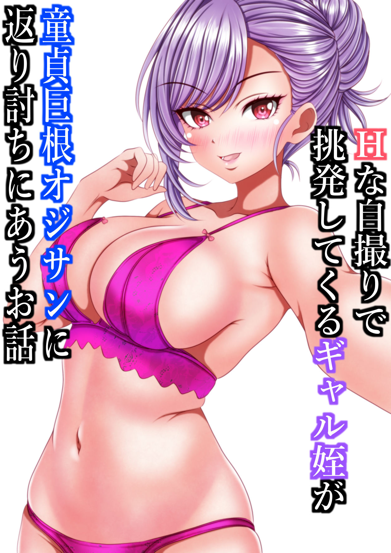 Hな自撮りで挑発してくるギャル姪が童貞巨根オジサンに返り討ちにあうお話 サンプル2ページ目