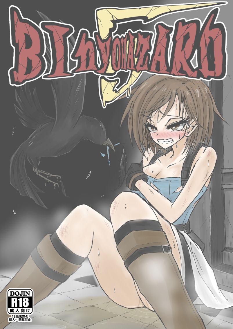 BInyOHAZARD5 サンプル1ページ目