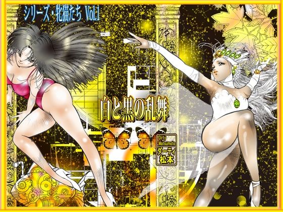 白と黒の乱舞 サンプル10ページ目