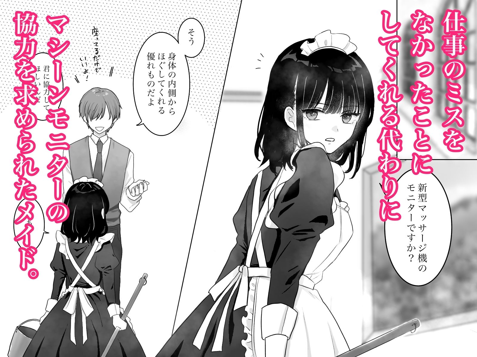 快楽マシーンモニター〜くすぐり×快楽責め〜 サンプル1ページ目